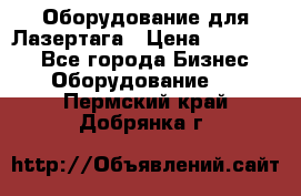 Оборудование для Лазертага › Цена ­ 180 000 - Все города Бизнес » Оборудование   . Пермский край,Добрянка г.